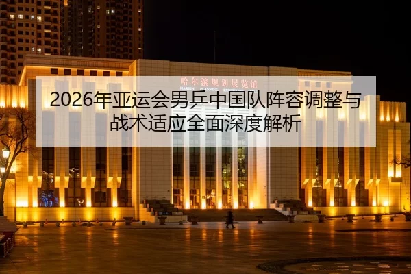 nian-ya-yun-hui-nan-ping-zhong-guo-dui-zhen-rong-tiao-zheng-yu-zhan-shu-shi-ying-quan-mian-shen-du-jie-xi-2-232.jpg